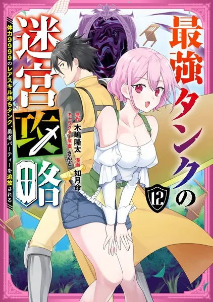 最強タンクの迷宮攻略 〜体力9999のレアスキル持ちタンク、勇者パーティーを追放される〜 12巻