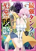 最強タンクの迷宮攻略 〜体力9999のレアスキル持ちタンク、勇者パーティーを追放される〜 12巻