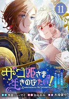 ザコ姫さまは生きのびたい！〜処刑の危機は、姫プレイで乗り切ります〜【分冊版】 11