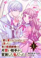 「君を愛することはない」と言った氷の魔術師様の片思い相手が、変装した私だった（コミック）【分冊版】（単話）