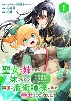 聖女の姉ですが、妹のための特殊魔石や特殊薬草の採取をやめたら、隣国の魔術師様の元で幸せになりました！（コミック）【分冊版】（単話）