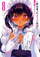 最近雇ったメイドが怪しい