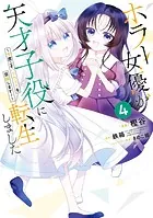 ホラー女優が天才子役に転生しました〜今度こそハリウッドを目指します！〜 4巻