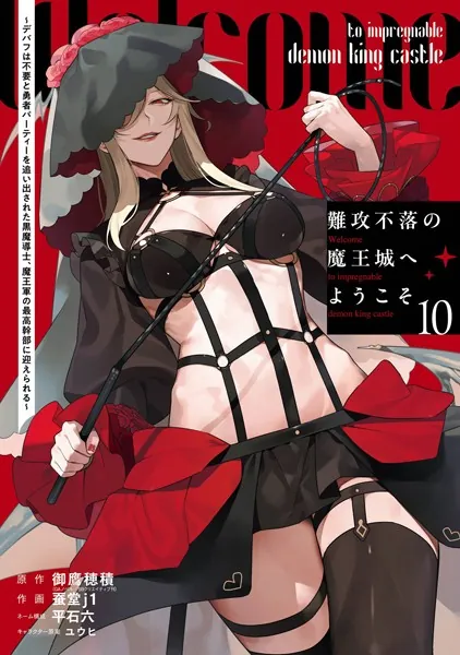 難攻不落の魔王城へようこそ〜デバフは不要と勇者パーティーを追い出された黒魔導士、魔王軍の最高幹部に迎えられる〜 10巻
