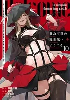 難攻不落の魔王城へようこそ〜デバフは不要と勇者パーティーを追い出された黒魔導士、魔王軍の最高幹部に迎えられる〜 10巻