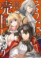 そうだ、売国しよう〜天才王子の赤字国家再生術〜 14巻