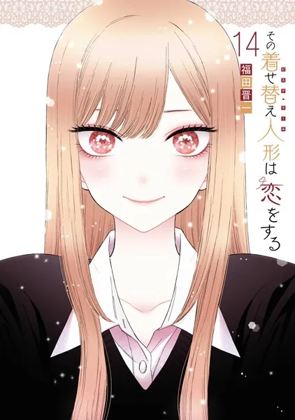 その着せ替え人形は恋をする 13巻 - 福田晋一 - 青年マンガ - DMMブックス