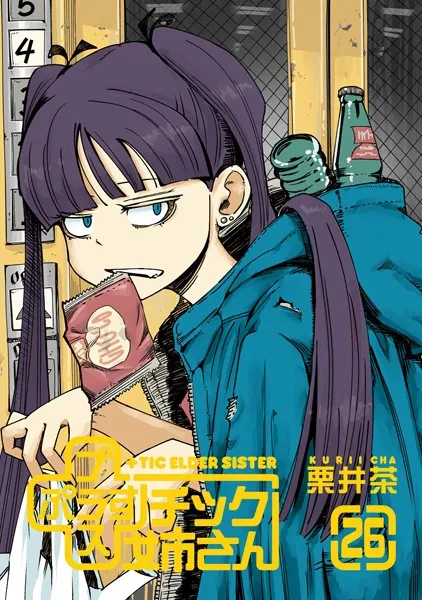 プラスチック姉さん 28巻 - 栗井茶 - 青年マンガ - DMMブックス