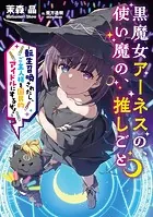黒魔女アーネスの、使い魔の、推しごと 〜転生召喚されたし、ご主人様を国民的アイドルにするぞ！〜