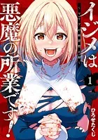 イジメは悪魔の所業です！〜マリアの断罪黙示録〜