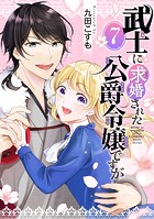 武士に求婚された公爵令嬢ですが【分冊版】 7