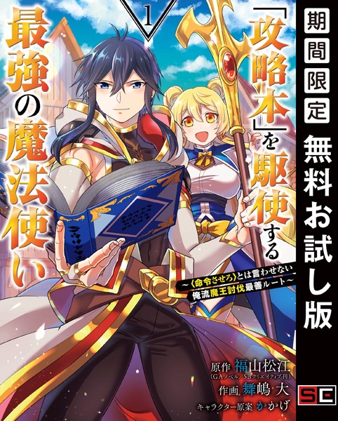 「攻略本」を駆使する最強の魔法使い 〜＜命令させろ＞とは言わせない俺流魔王討伐最善ルート〜 1巻【無料お試し版】