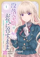 没落令嬢のお気に召すまま 〜婚約破棄されたので宝石鑑定士として独立します〜（コミック）【分冊版】（単話）