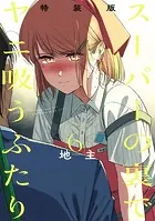 スーパーの裏でヤニ吸うふたり 4巻 - 地主 - 青年マンガ - DMM