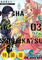 会社と私生活-オンとオフ-