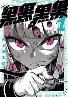 黒黒黒黒