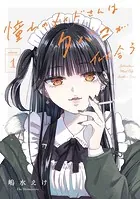 憧れのメイドさんはタバコが似合う 1巻
