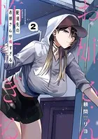 ☆特典9点付き [頼間リヨ] 配達先のお姉さんが怖すぎる　2-3巻 配達先のお姉さんが怖すぎる 2巻 - 頼間リヨ - 少年マンガ - DMMブックス