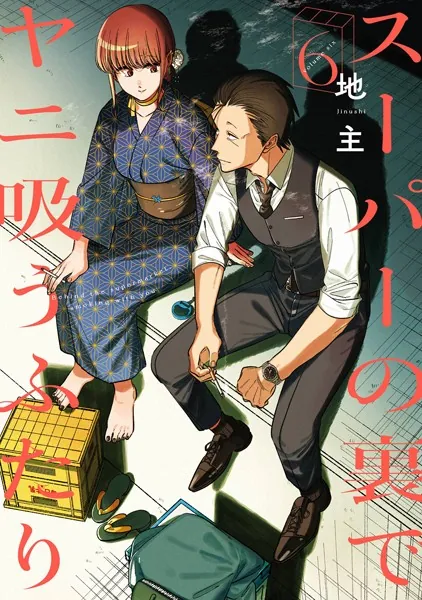 スーパーの裏でヤニ吸うふたり 6巻通常版 - 地主 - 青年マンガ - DMM