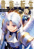 貴族転生 〜恵まれた生まれから最強の力を得る〜 9巻