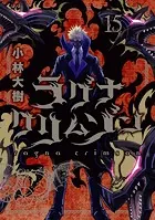 ラグナクリムゾン 16巻 - 小林大樹 - 少年マンガ - DMMブックス