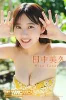 田中美久 ヤングガンガンデジタル限定写真集「いっしょに旅して。」