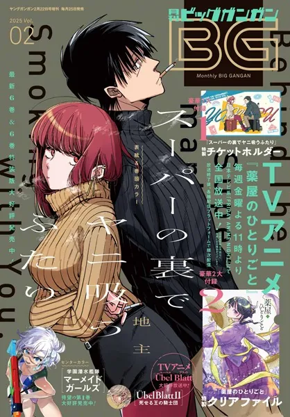 月刊ビッグガンガン 2025 Vol.02 - スクウェア・エニックス - 青年
