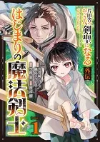 片田舎のおっさん、剣聖になる外伝 はじまりの魔法剣士【分冊版】（単話）
