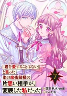 「君を愛することはない」と言った氷の魔術師様の片思い相手が、変装した私だった（コミック）【分冊版】 7
