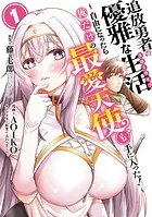 追放勇者の優雅な生活〜自由になったら俺だけの最愛天使も手に入った！〜