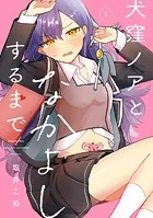 犬窪ノアとなかよしするまで