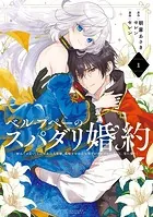 ひねくれ騎士とふわふわ姫様 古城暮らしと小さなおうち 2巻 - 葵