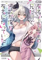 有名VTuberの兄だけど、何故か俺が有名になっていた