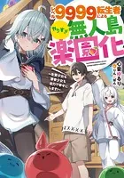 レベル9999転生者によるやりすぎ無人島楽園化〜生贄少女も薄幸少女も全力で幸せにします！〜