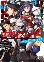 ゴブリンスレイヤー:デイ・イン・ザ・ライフ 3巻