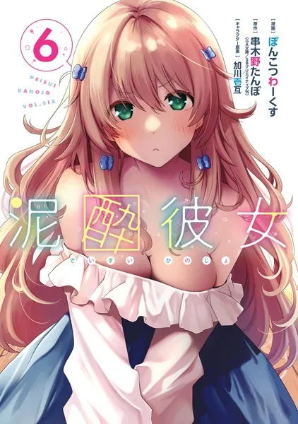泥酔彼女 6巻