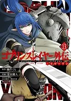 ゴブリンスレイヤー外伝:イヤーワン 13巻