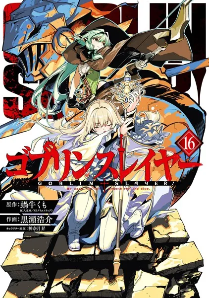 ゴブリンスレイヤー 17巻（最新刊） - 蝸牛くも（GA文庫/SB