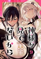 神様が見てないから【分冊版】 9