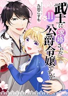 武士に求婚された公爵令嬢ですが【分冊版】 11