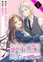 オリヴィア嬢は愛されると死ぬ 〜旦那様、ちょっとこっち見すぎですわ〜（コミック）【分冊版】（単話）