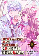 「君を愛することはない」と言った氷の魔術師様の片思い相手が、変装した私だった（コミック）【分冊版】 8
