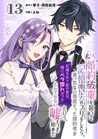 婚約破棄を狙って記憶喪失のフリをしたら、素っ気ない態度だった婚約者が「記憶を失う前の君は、俺にベタ惚れだった」という、とんでもない嘘をつき始めた（コミック）【分冊版】 13