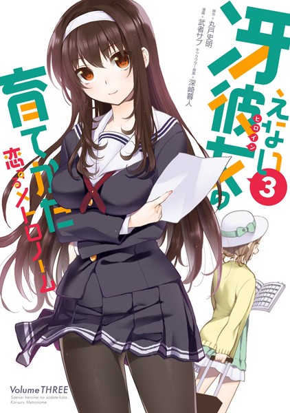 冴えない彼女の育てかた 恋するメトロノーム【無料お試し版】