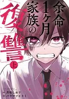 余命1ヶ月家族の復讐