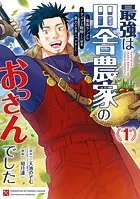 最強は田舎農家のおっさんでした〜最高ランクのドラゴンを駆除した結果、実力が世界にバレました〜