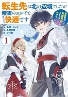 転生先は北の辺境でしたが精霊のおかげでけっこう快適です 〜楽園目指して狩猟開拓ときどきサウナ〜（コミック）