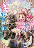 姫様の嫉妬で幼女にされた男爵令嬢です〜白金の騎士様からの求婚！？〜