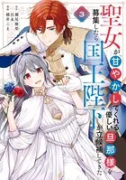 聖女が「甘やかしてくれる優しい旦那様」を募集したら国王陛下が立候補してきた1.2 Amazon.co.jp: 聖女が「甘やかしてくれる優しい旦那様」を募集