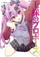 王様のプロポーズ 5巻